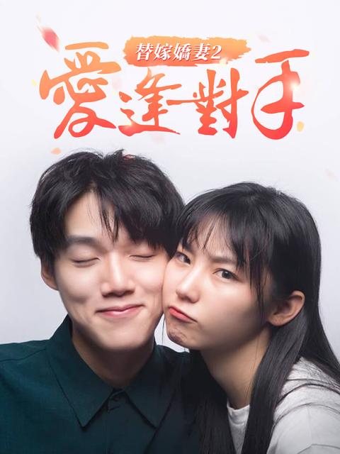 替嫁嬌妻2-愛逢對手