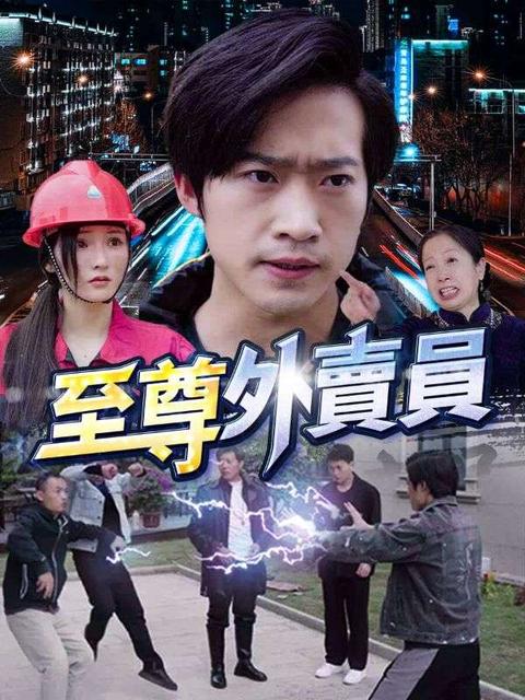 至尊外賣員