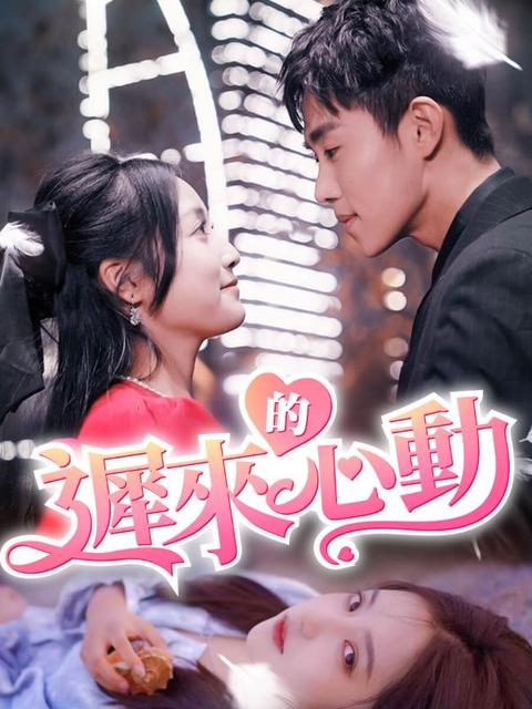 遲來的心動