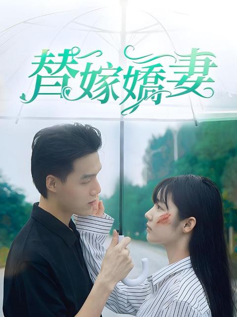 替嫁嬌妻-第1部