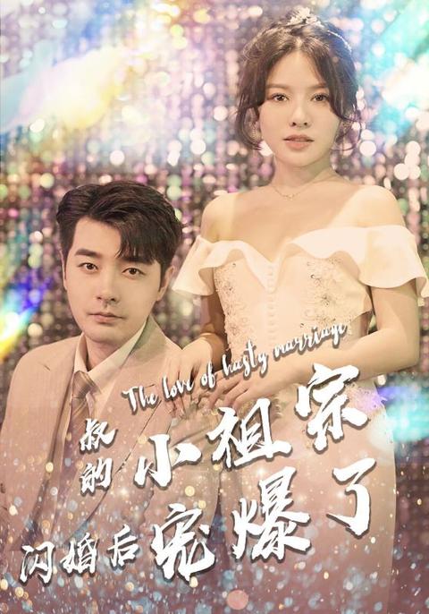 叔的小祖宗閃婚後寵爆了