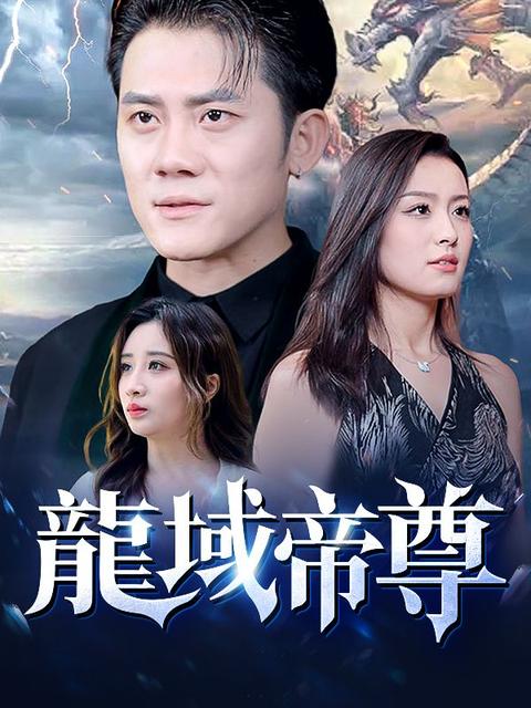 龍域帝尊