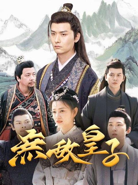 無敵皇子