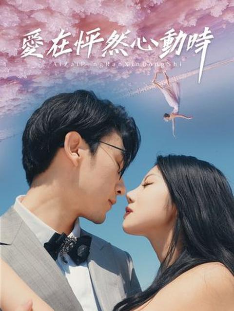 愛在怦然心動時