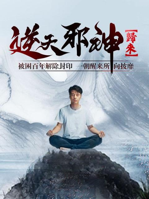 逆天邪神歸來