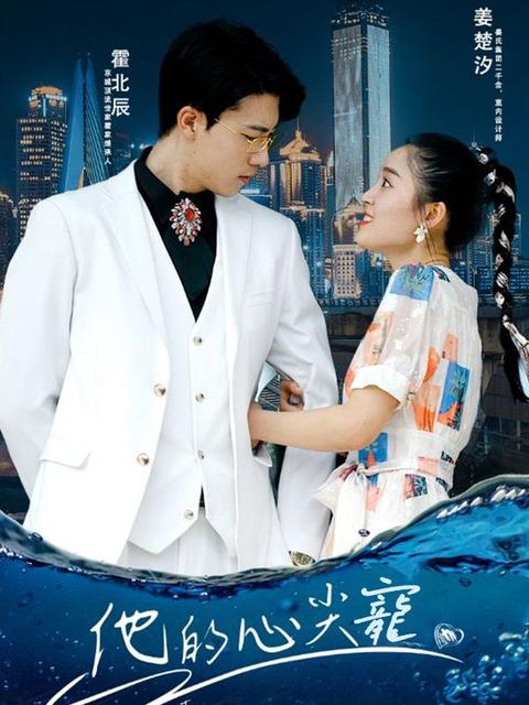 他的心尖寵