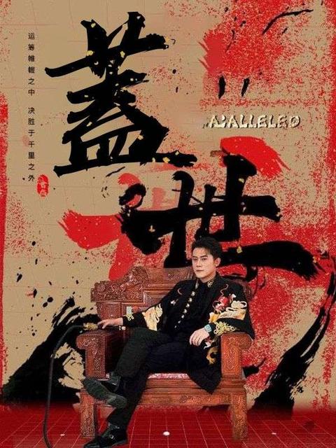 蓋世