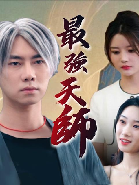 最強天師