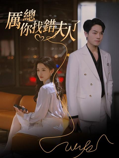 厲總，你找錯夫人了