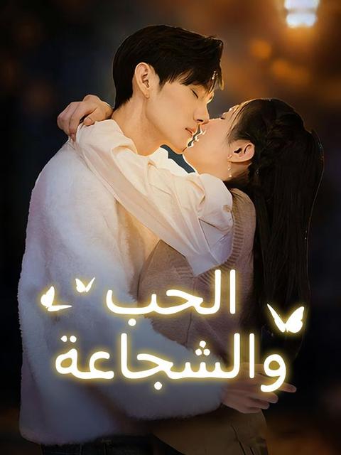 الحب والشجاعة
