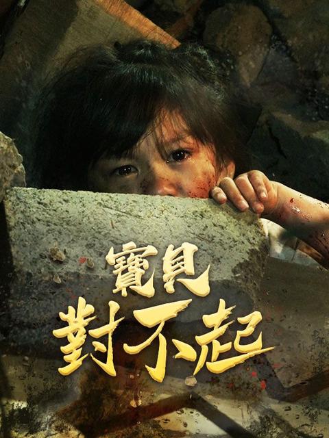 寶貝對不起