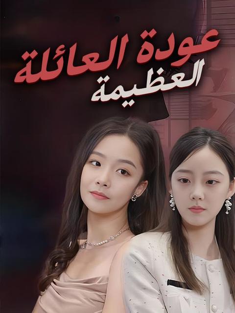 عودة العائلة العظيمة