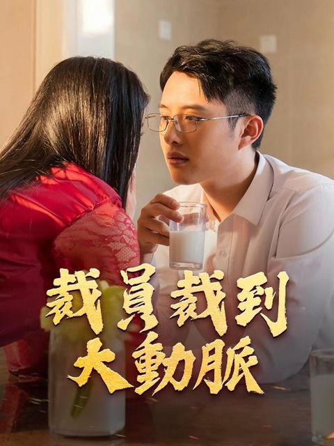 裁員裁到大動脈