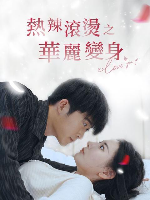 熱辣滾燙之華麗變身