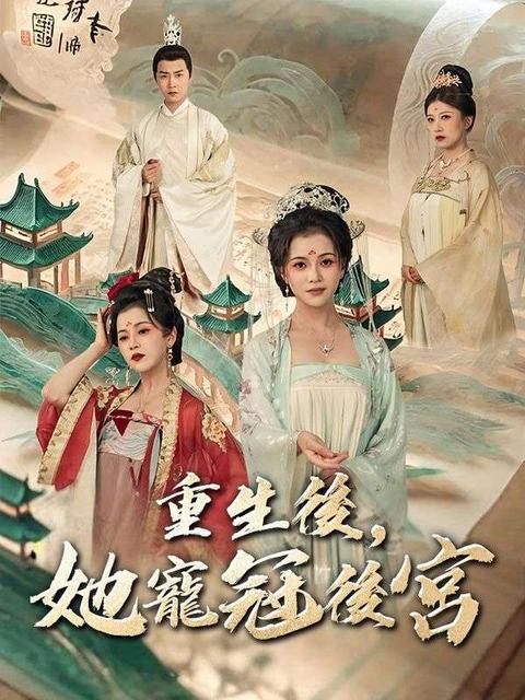 重生後，她寵冠後宮