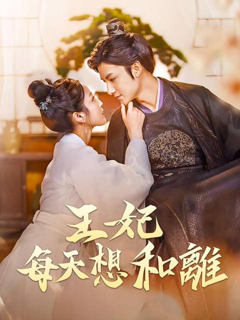 王妃每天想和離