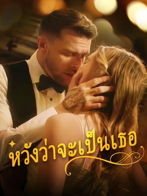 หวังว่าจะเป็นเธอ