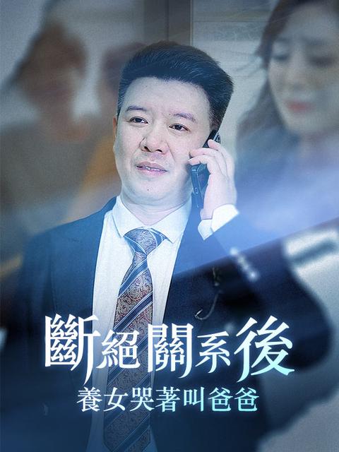 斷絕關系後，養女哭著叫爸爸