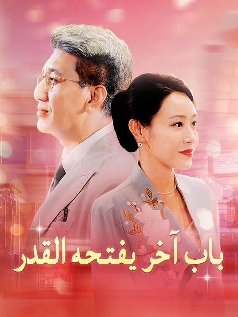 باب آخر يفتحه القدر