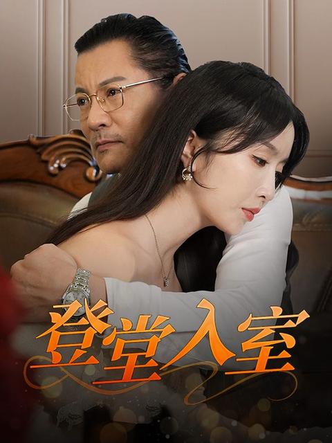 登堂入室