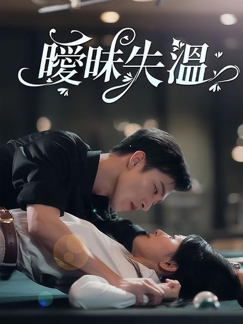 曖昧失溫
