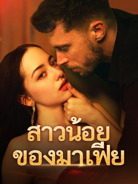 สาวน้อยของมาเฟีย
