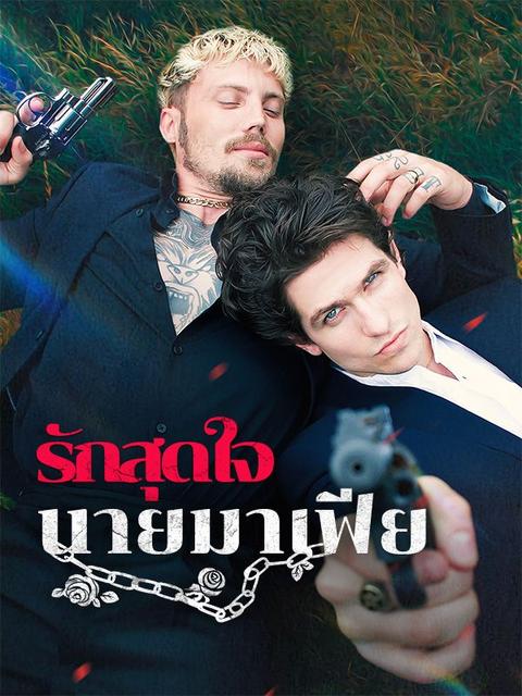 รักสุดใจนายมาเฟีย