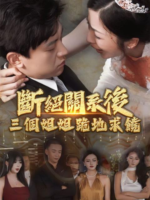 斷絕關系後，三個姐姐跪地求饒
