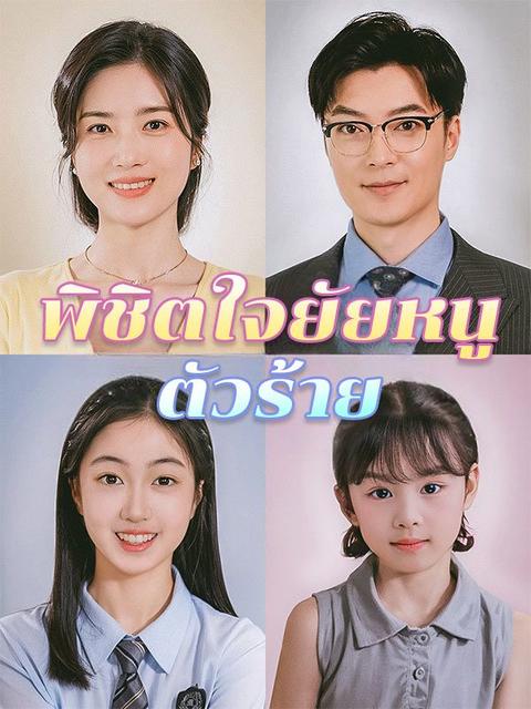 พิชิตใจยัยหนูตัวร้าย
