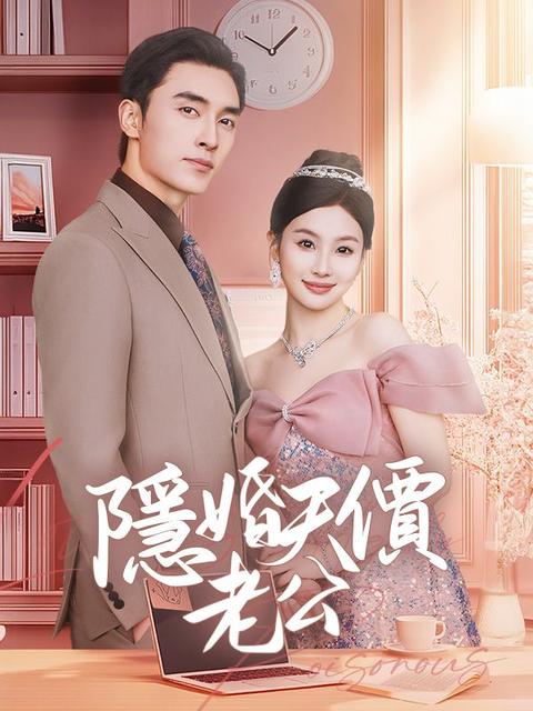 隱婚天價老公