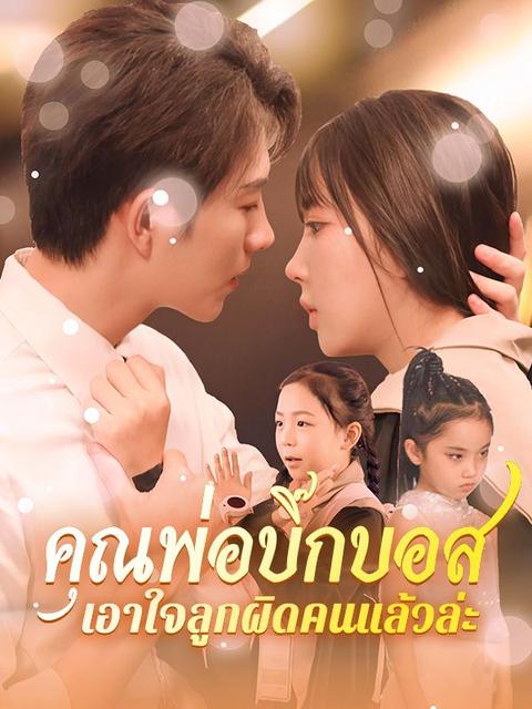 คุณพ่อบิ๊กบอส เอาใจลูกผิดคนแล้วล่ะ   
