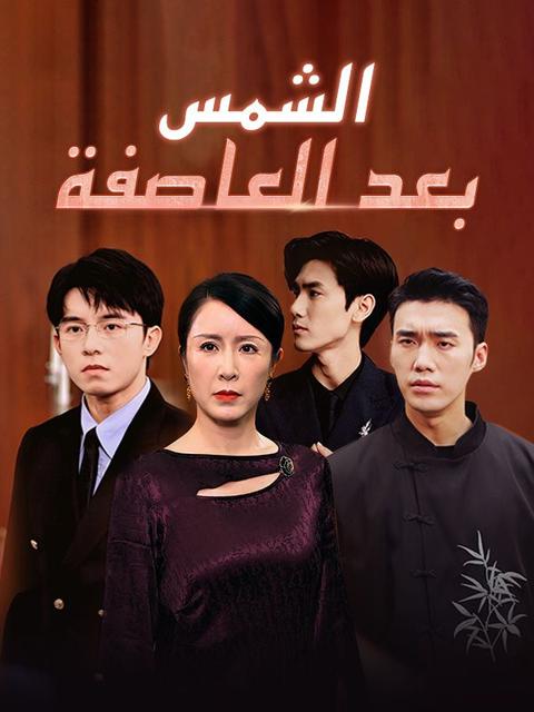 الشمس بعد العاصفة
