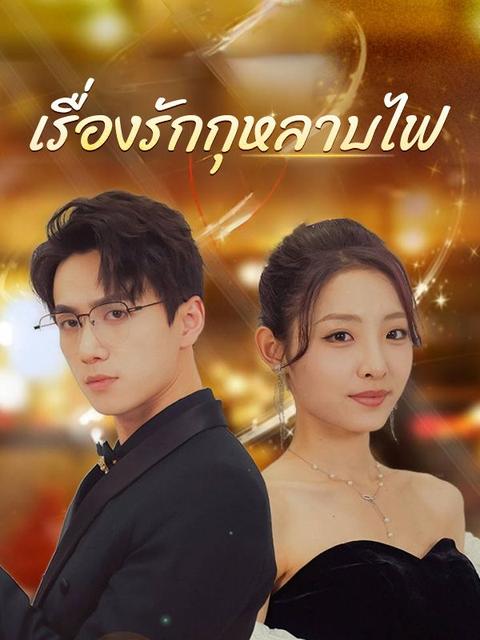 เรื่องรักกุหลาบไฟ(พากย์ไทย)
