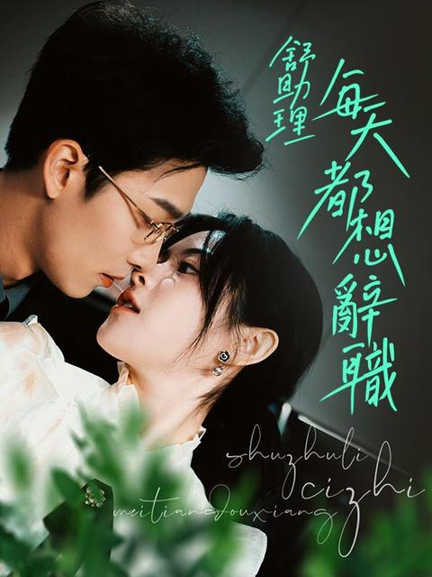 舒助理每天都想辭職