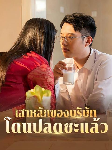 เสาหลักของบริษัทโดนปลดซะแล้ว
