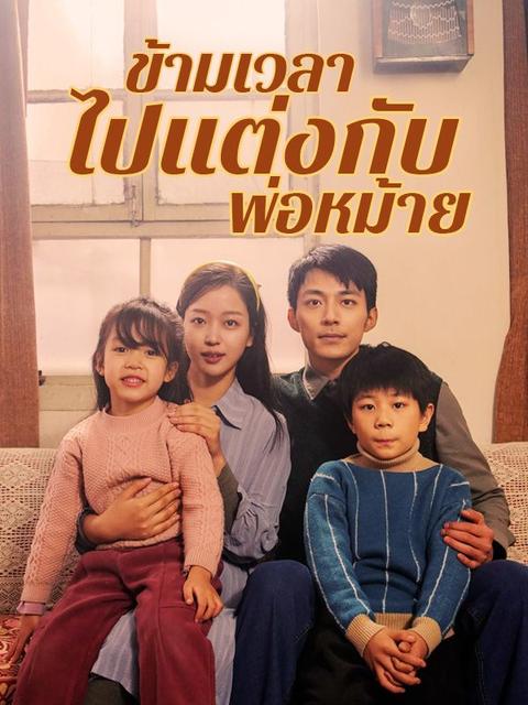 ข้ามเวลาไปแต่งกับพ่อหม้าย