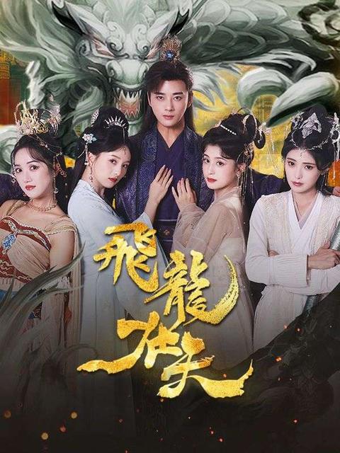 飛龍在天