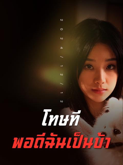 โทษทีพอดีฉันเป็นบ้า