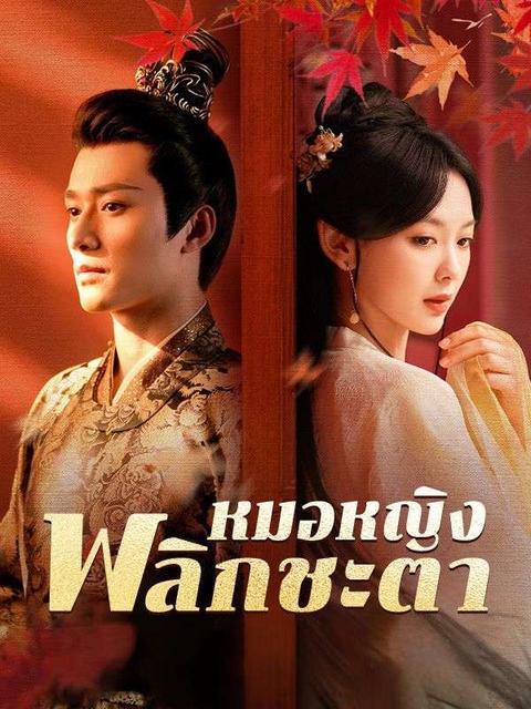 หมอหญิงพลิกชะตา