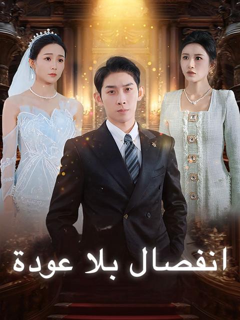 انفصال بلا عودة