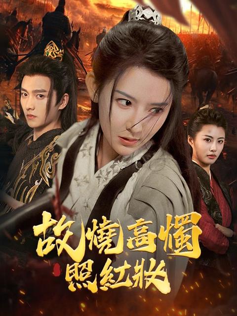 故燒高燭照紅妝