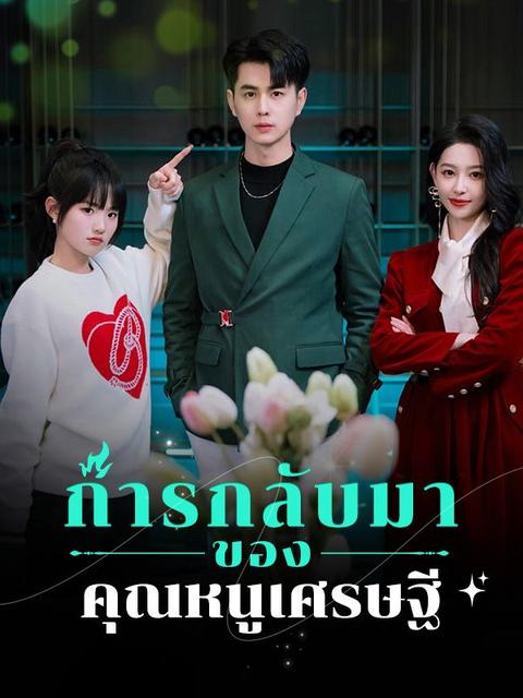 การกลับมาของคุณหนูเศรษฐี