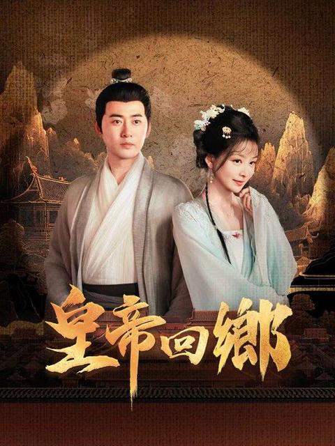 皇帝回鄉