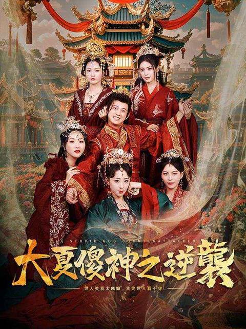 大夏傻神之逆襲