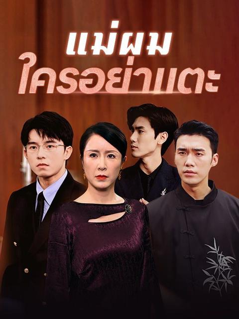 แม่ผมใครอย่าแตะ(พากย์ไทย)