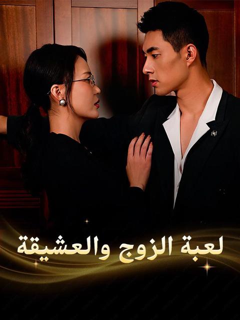 لعبة الزوج والعشيقة