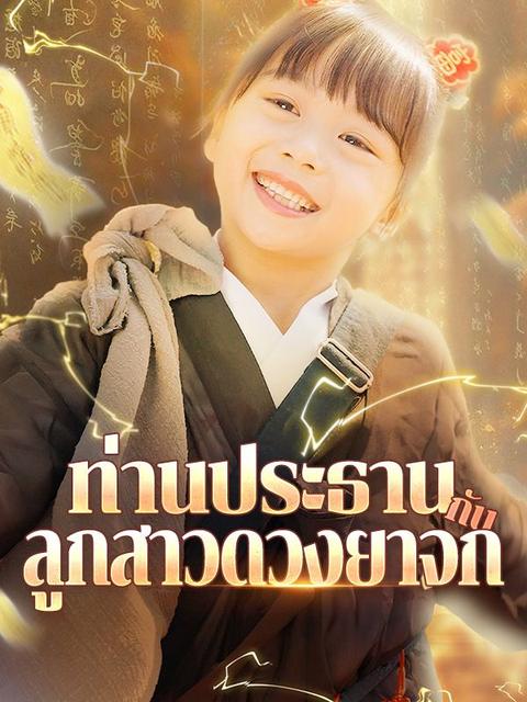 ท่านประธานกับลูกสาวดวงยาจก(พากย์ไทย)