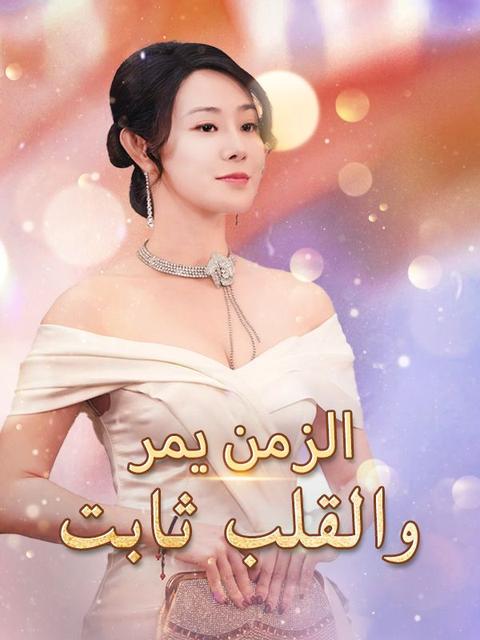 الزمن يمر والقلب ثابت