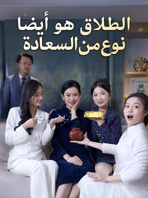 الطلاق هو أيضا نوع من السعادة