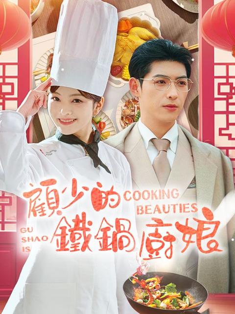 顧少的鐵鍋廚娘